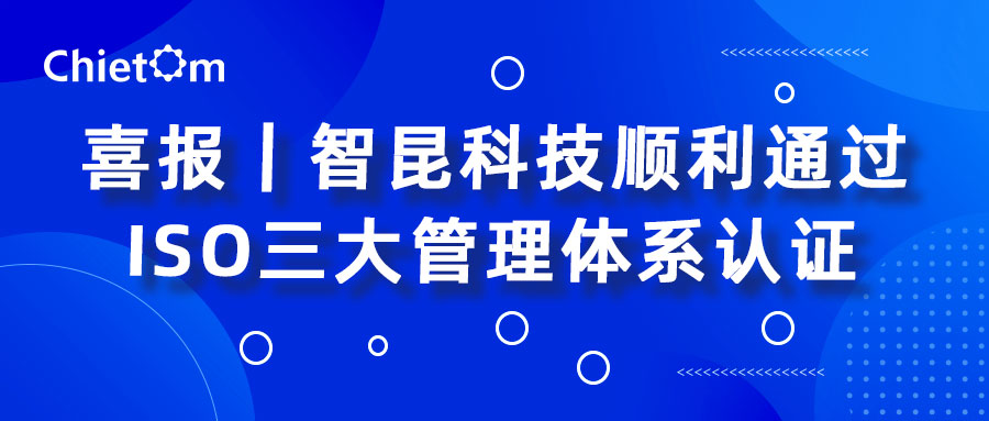 喜報(bào)｜智昆科技順利通過(guò)ISO三大管理體系認(rèn)證