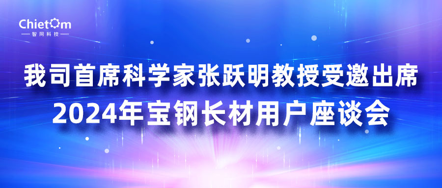 我司首席科學(xué)家張躍明教授受邀出席2024年寶鋼長(zhǎng)材用戶座談會(huì)